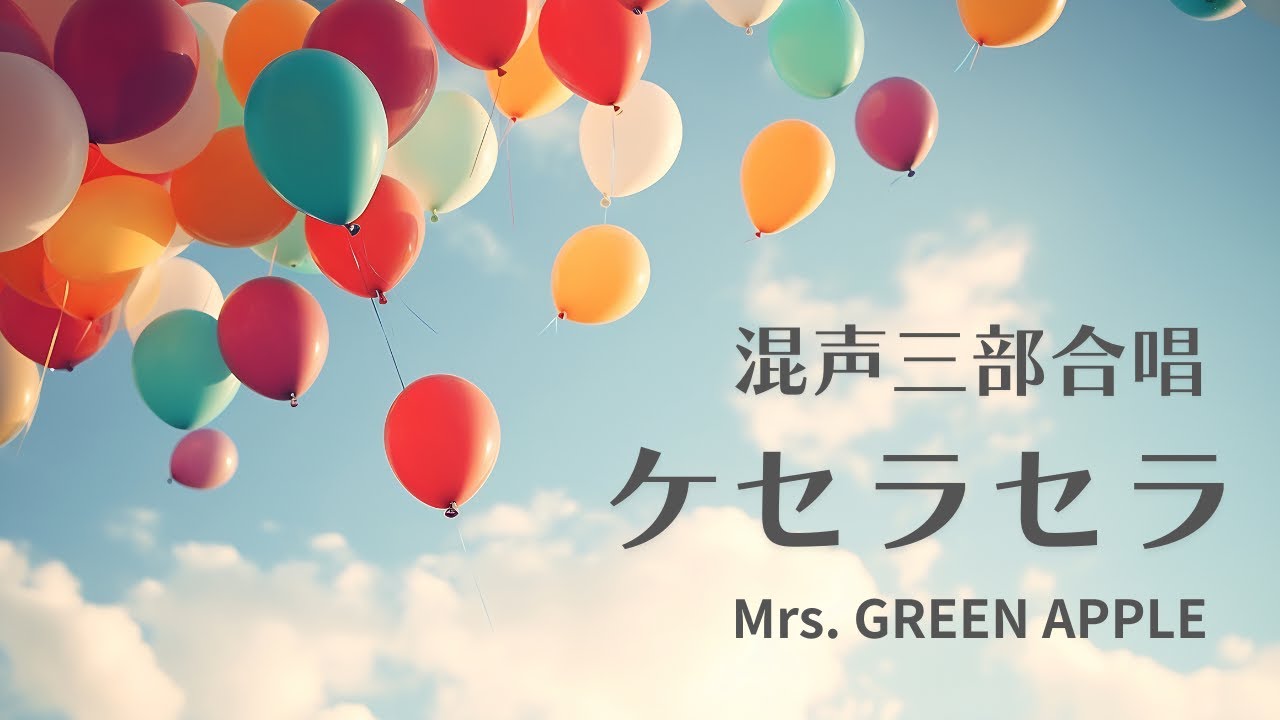 【混声三部合唱】ケセラセラ Mrs. GREEN APPLE 【by 混声隊VOX.FUN】