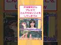 芦田愛菜さん,テレビでとんでもないことをしてしまうwww #2ch #2ch面白いスレ
