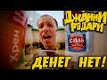 Джанни Родари - Денег нет (карантинная симфония)