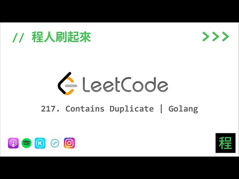 [程人刷起來 EP4] 217. Contains Duplicate | Golang