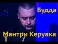 Мантри Керуака - Будда - Live at On-Air