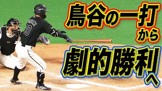 【劇的勝利の起点】鳥谷敬 “鮮やか流し打ち”から始まった!!