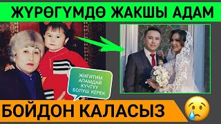 МАКСАТ БАЙКЕ ЖҮРӨГҮМДӨ ЖАКШЫ АДАМ БОЙДОН КАЛАТ👇 МАКСАТ БАЙКЕ ЖҮРӨГҮМДӨ ЖАКШЫ АДАМ БОЙДОН КАЛАТ👇