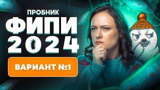 Разбор нового варианта ФИПИ 2024 | Вариант 1 | ЕГЭ-2024 по биологии