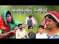 खानदानी बाँदर  झगड़ालू लुगाया  rajasthani haryanvi comedy