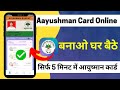 Aayushman Card Online Kaise Banaye 2025 How to make Ayushman Card? घर बैठे बनाएं आयुष्मान कार्ड