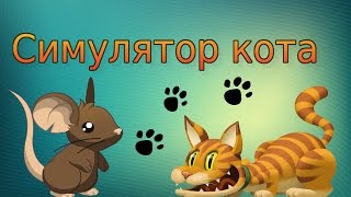 Симулятор кота. Catlateral damage