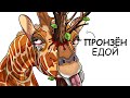 Ты – Жираф (И ЭТО ВСЯ ТВОЯ ЖИЗНЬ)