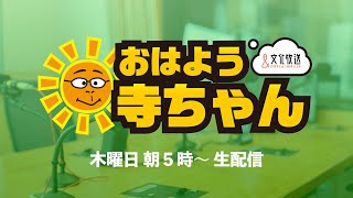 【公式】文化放送 おはよう寺ちゃんの配信のサムネイル画像