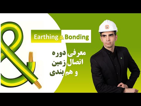 تصویری: چرا اتصال زمین الکتریکی مهم است؟