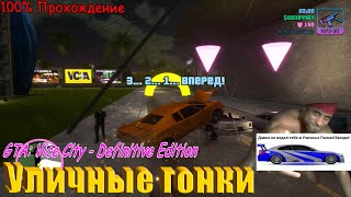 Давно не видел тебя в уличных гонках! GTA: Vice City - Definitive Edition. Прохождение на 100%.