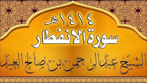 082= سورة الانفطار للشيخ عبدالرحمن بن صالح العيد عام 1414هـ