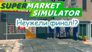 Supermarket Simulator #13 - Неужели финал!?