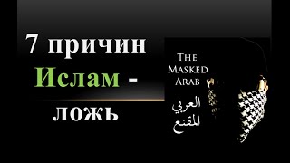 Семь главных причин, почему я покинул ислам. Доказательство того, что ислам ошибочен (перевод)