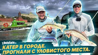 Ловля на спиннинг с катера в центре Москвы. Рыбалка с #OnlySpin