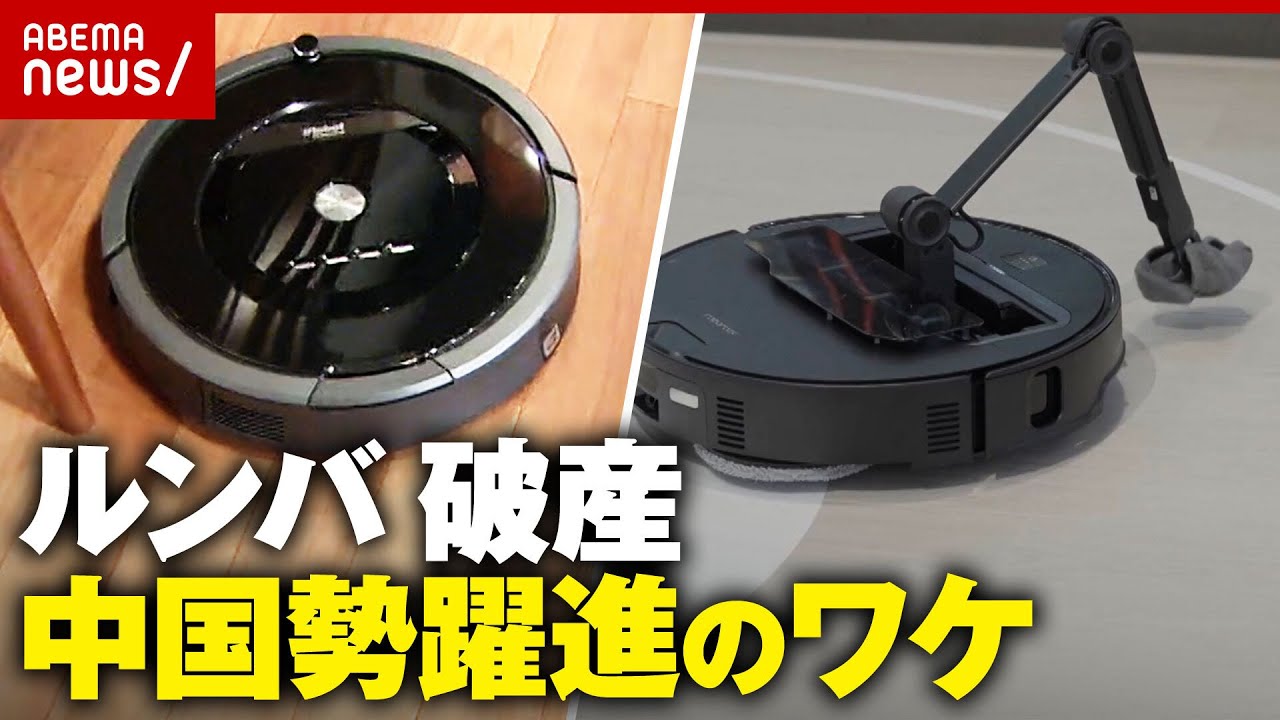 ルンバ】米アイロボットが破産…中国企業が買収「新手な方向から開発 