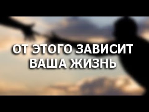 От этого действия зависит ваша жизнь