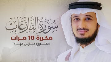 سورة النازعات مكررة 10 مرات بصوت القارئ فارس عباد
