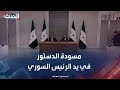 لجنة صياغة مسودة الدستور السوري تسلمها للرئيس الشرع لجنة صياغة مسودة الدستور السوري تسلمها للرئيس الشرع