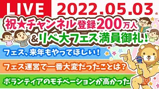 学長雑談ライブ　祝☆チャンネル登録200万人&リベ大フェス満員御礼！【5月3日11時まで 】