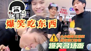 同样的剧本，同样的配方，大小杨哥相互伤害的爆笑名场面 #小杨哥直播回放 #爆笑名场面 #疯狂小杨哥 #直播 #整蛊 #大杨哥 #小杨哥头号粉丝 #瘋狂小楊哥