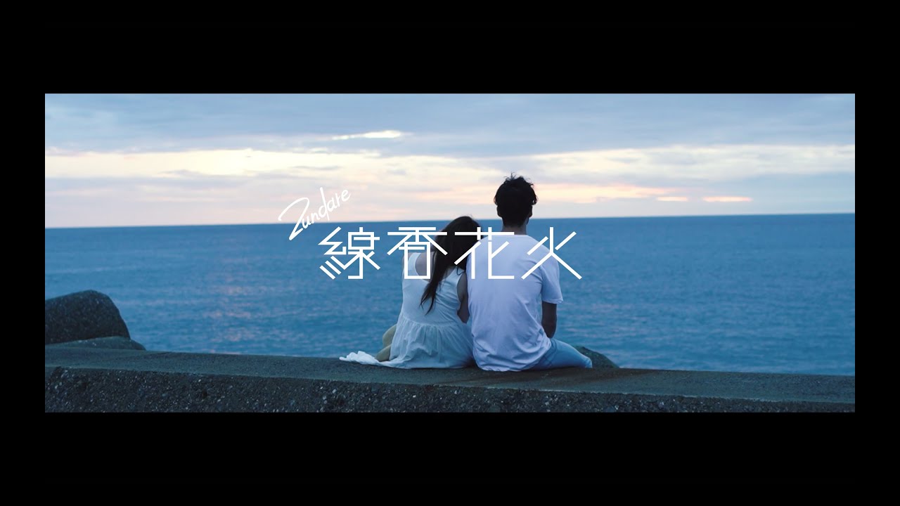 Zundare - 線香花火(Official Music Video) Prod by Moito