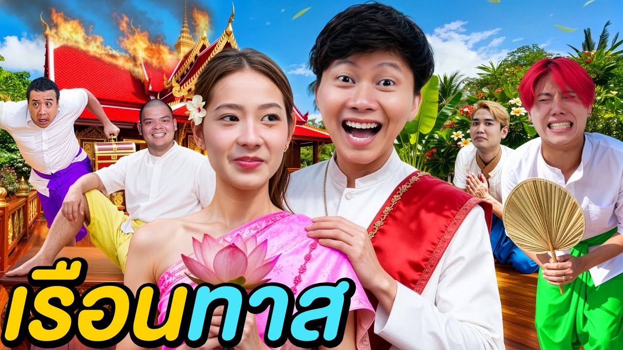 5 ชั่วโมงใน เรือนทาส ( ใครคือกบฏ !? )