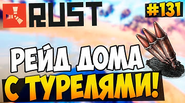 RUST EXPERIMENTAL - АИРДРОП УКАЗАЛ ДОМ! ОФФЛАЙН РЕЙД СТРАННОГО ДОМА С ТУРЕЛЯМИ! #131 | WhiteNiSmiled