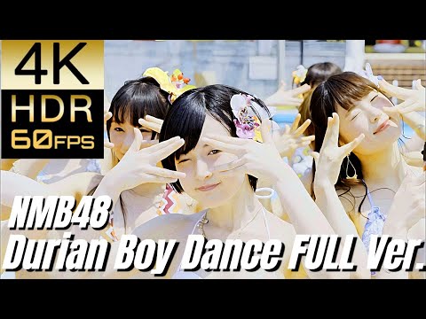 高画質再更新 NMB48 ドリアン少年 Dance Full Ver 4K60fpsHDR