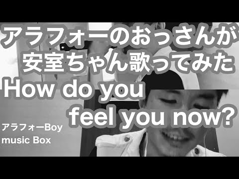 安室奈美恵 / How do you feel you now? 【ハモってみた‥かも】小室さんの楽曲ですわ