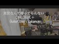 来世なんて待ってらんない 弾いてみた/ DIALOGUE+ | Guitar Cover by Sakamoto