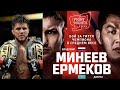 Чемпион UFC бросил вызов Чемпиону, Минеев против Ермекова, первый боец UFC сдавший 50 допинг-тестов