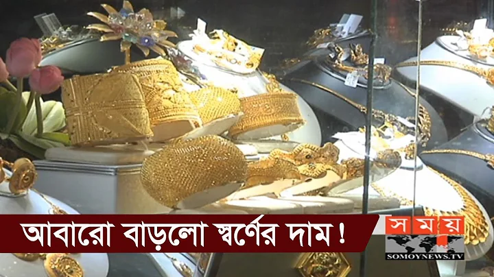 ! | Gold Price | Somoy TV