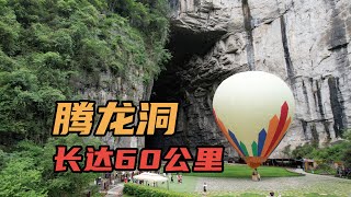 亚洲最大的洞穴腾龙洞，洞内可以起降直升飞机，长达60公里