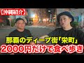 那覇のディープ街で2000円だけ握って食べ歩きしたらヤバかったPart2
