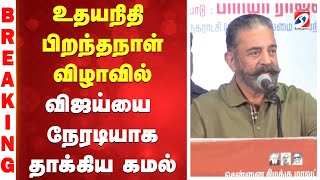 #breaking | உதயநிதி பிறந்தநாள் விழாவில் விஜய்யை நேரடியாக தாக்கிய கமல்