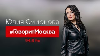 Юлия Смирнова на радио Говорит Москва! Презентация новой песни «Ты мне нужен»!