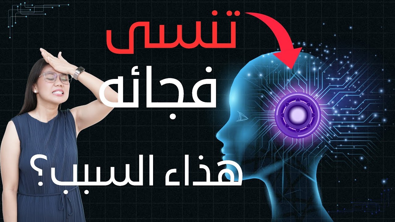 لماذا تكون الكلمة على طرف لسانك… لكنك لا تستطيع قولها؟ السر في دماغك!