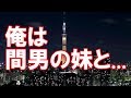 【嫁の浮気】間男妹のとんでもないカミングアウトに俺は間男の妹と結婚を決めた