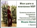 Мои шаги в NSP. Ирина Мацюк