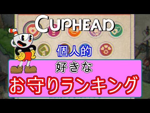 Personal Talisman Rankings Cuphead DLC Talismans Rankings