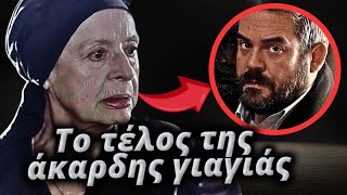 Σασμός - Η δολοφονική επίθεση το μίσος και το τέλος της άκαρδης γιαγιάς