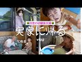 🌳自然いっぱいの実家で育った幼馴染夫婦の日常＆イヤイヤMAXの息子👶🏻【福島県】