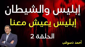 إبليس والشيطان الحلقة
