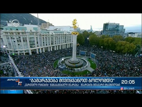 ქრონიკა 20:00 საათზე - 27 ოქტომბერი, 2021 წელი