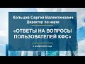 Кольцов С.В. «Ответы на вопросы пользователей КФС»  9.11.20
