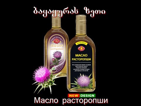 ბაყაყურას ზეთი-ღვიძლის უჯრედების ამღდგენი ბუნებრივი საშუალება-Масло Расторопши