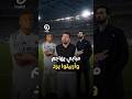 #shorts | مبابي يهاجم وأربيلوا يرد
