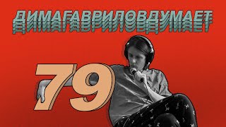 ДимаГавриловДумает (79) о фунтах