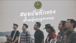 ERROR99 - สมุดบันทึกของเด็กหญิงเบญจวรรณ [Official MV]